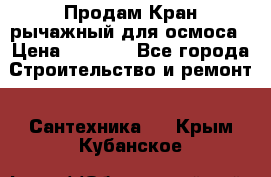 Продам Кран рычажный для осмоса › Цена ­ 2 500 - Все города Строительство и ремонт » Сантехника   . Крым,Кубанское